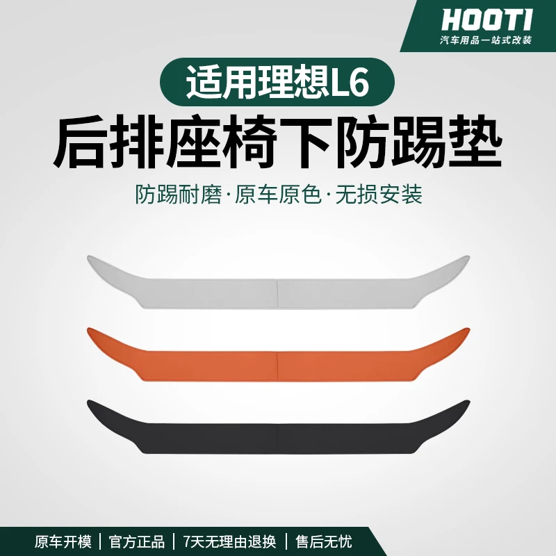hooti适用于理想L6专用二排过道防踢垫座椅下皮革防护保护垫车品
