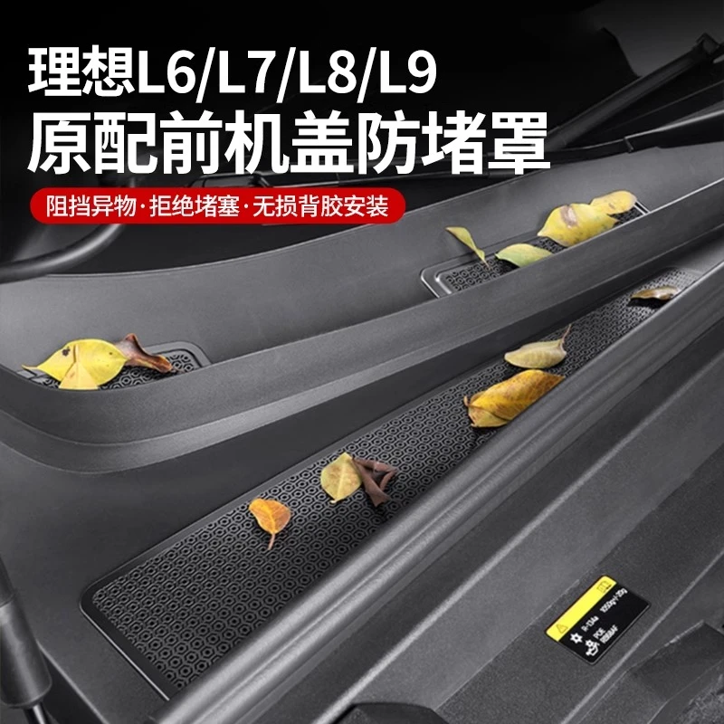 hooti理想i6i8/L9L8L7L6机盖防尘防堵保护罩进风口散热防虫网用品