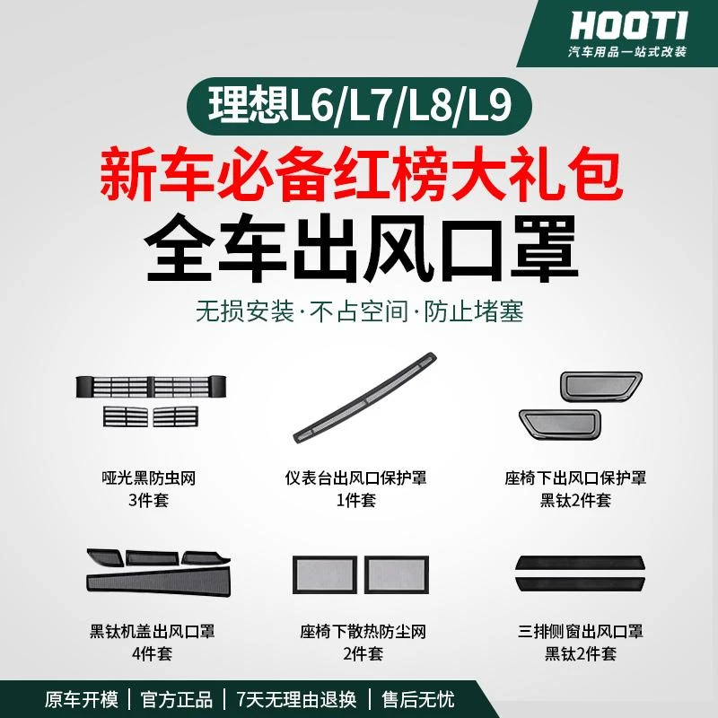 hooti理想L6/L7L8L9全车座椅下出风口防护防尘防虫网保护罩优惠包
