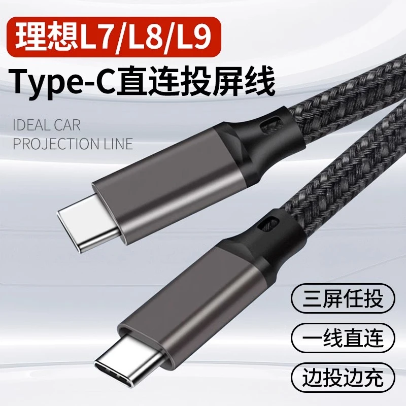 理想L7L8L9投屏线视频线数据线快充电线Max双头typec苹果安卓手机