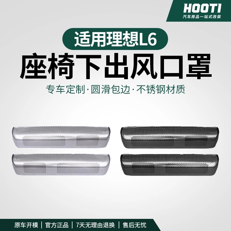 hooti理想L6L7L8L9专用座椅下出风口防尘罩内饰防堵塞网罩车用品