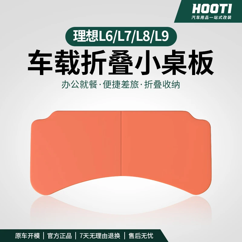 hooti理想L6L7L8L9小桌板车载餐桌可折叠电脑桌子汽车内用品改装