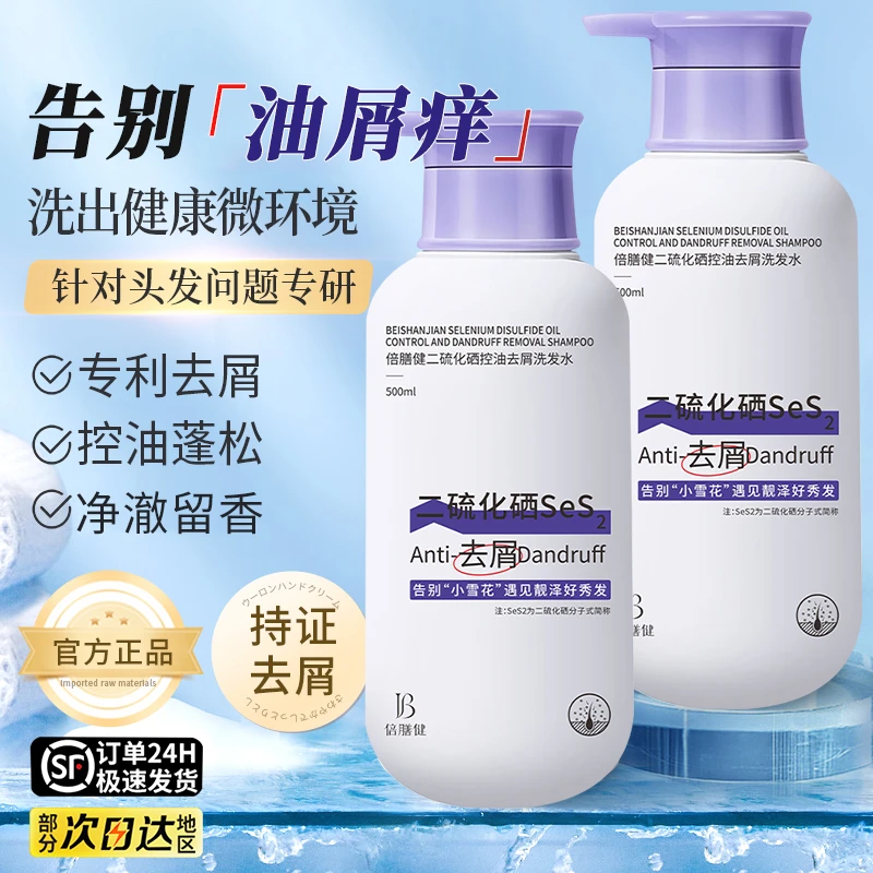 二硫化硒洗发水去屑止痒洗发露控油持久蓬松柔顺洗头膏男女士正品