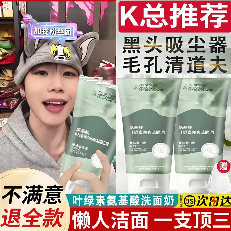 K总专属✅叶绿素氨基酸洗面奶控油收毛孔深层清洁洁面乳女男士推荐