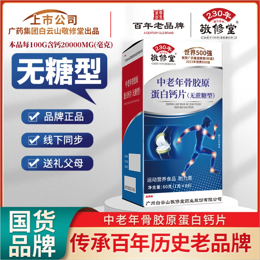 【粉丝福利】拍一发四 敬修堂C13-4 国货品牌 中老年骨胶原钙片