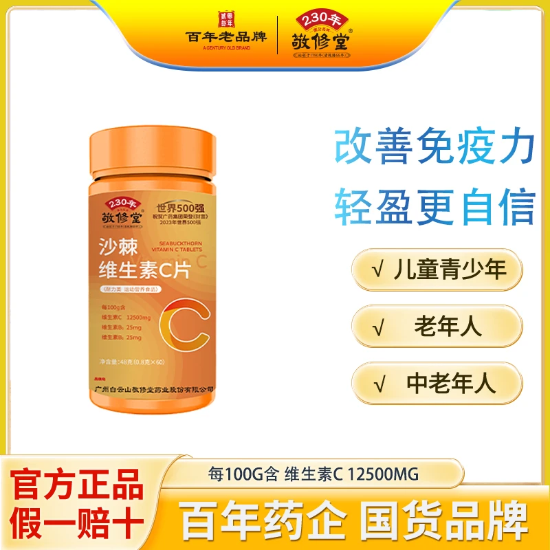 【粉丝福利】敬修堂C59 沙棘维生素c咀嚼片 国货正品 48g/瓶
