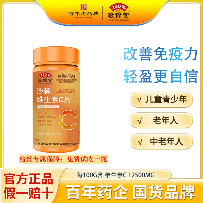 【宠粉专属】敬修堂C120 沙棘维生素c咀嚼片 国货正品 48g/瓶