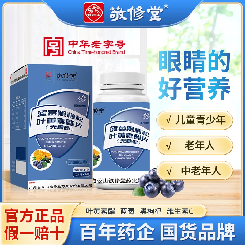 【元旦大促】敬修堂C84Y 正品国货品牌 蓝莓黑枸杞叶黄素酯片