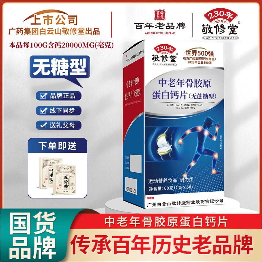 【姚洋专享】敬修堂C15 正品国货品牌 中老年骨胶原蛋白钙片