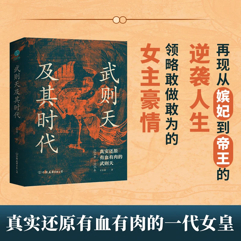 武则天及其时代精装书籍历史人物传记盛世女皇写作中国历史人物书