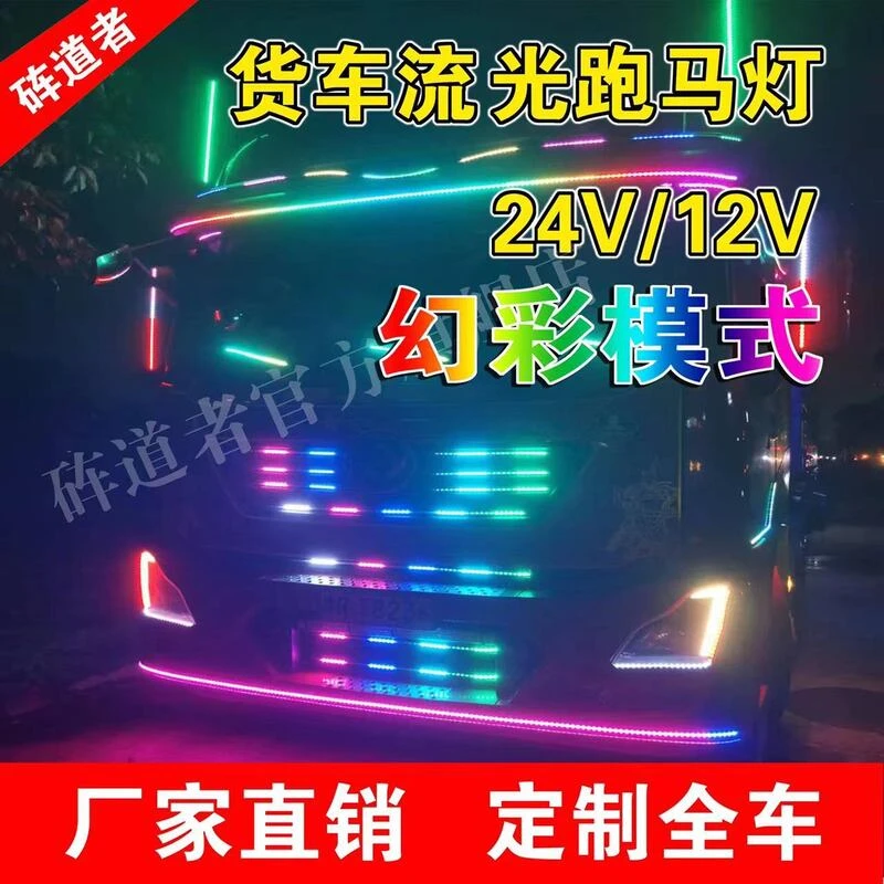 工厂定制货车遮阳板七彩流光跑马灯12/24V遥控全车装饰灯中网灯