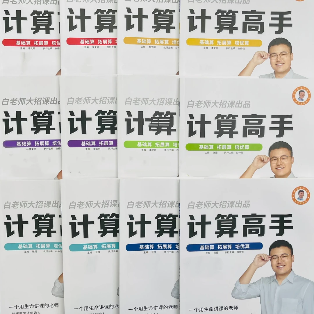 白老师推荐，小学生计算能力提升必备，小学全套《计算高手》