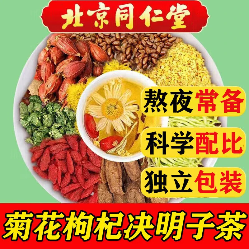 北京同仁堂健脾决明子枸杞茶熬夜毒排口干苦臭精选肝火下养生茶包