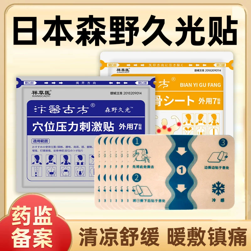 肩周炎颈肩疼痛腰部膝盖关节止痛贴筋骨扭伤日本森野久光贴祥草医远红外筋骨痛贴