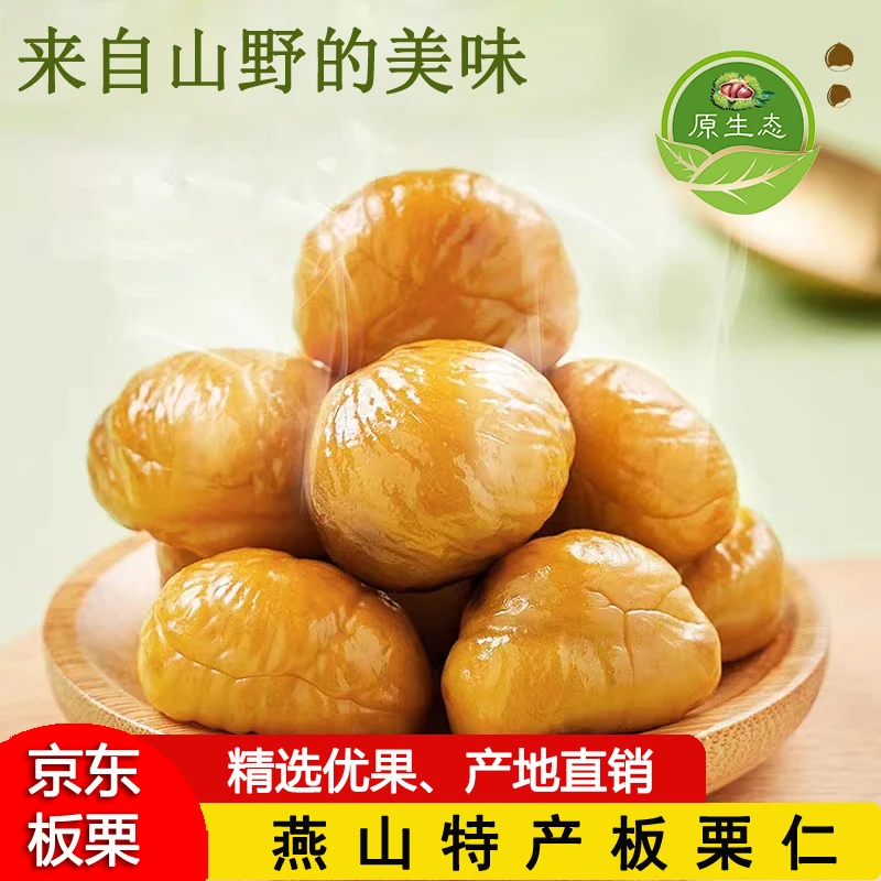 正宗燕山板栗【迁西遵化】有机甘栗仁孕妇办公健康休闲代餐零食