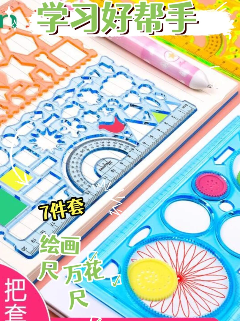 百变万花尺子套装小学生学习设计套装作业文具多功能圆弧绘图尺画