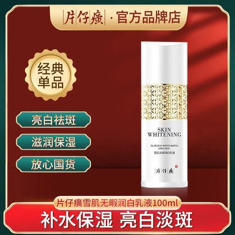 【药监特证淡斑】片仔廣雪肌无暇润白乳液美白烟酰胺补水保湿护肤品