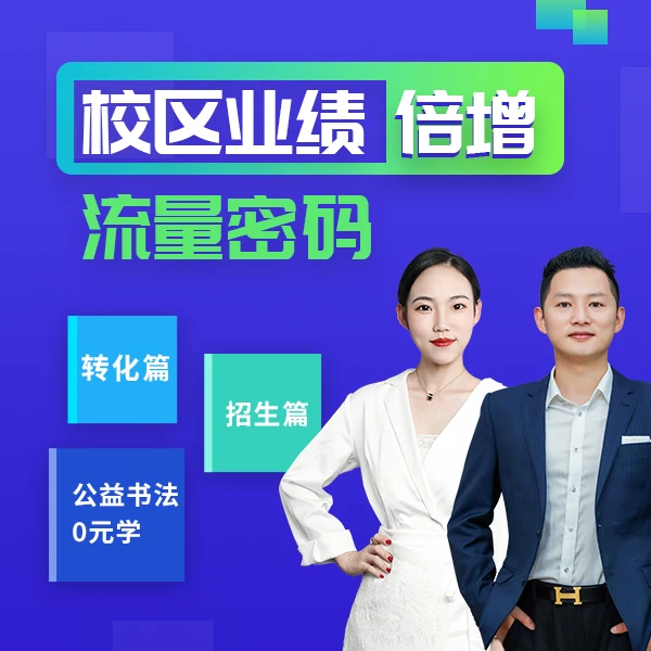 校区业绩倍增·流量密码(暴力转卡)【特价】