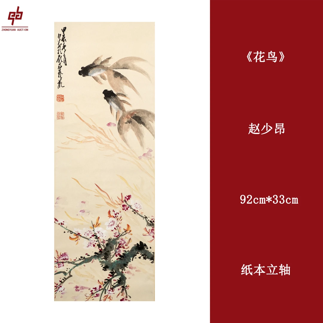 "lot 425 赵少昂 金鱼 立轴 92cm*33cm约2.7平尺"