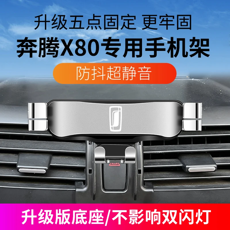 13-16款奔腾X80专用手机支架出风口汽车载导航固定支撑改装饰配件