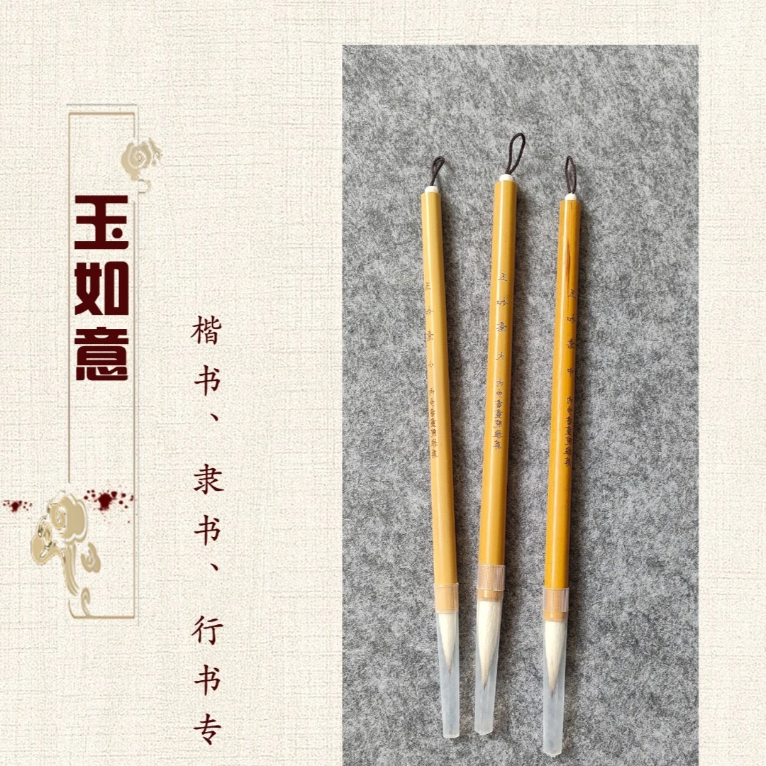 玉如意楷书隶书行书毛笔国画山水书法考级创作毛笔