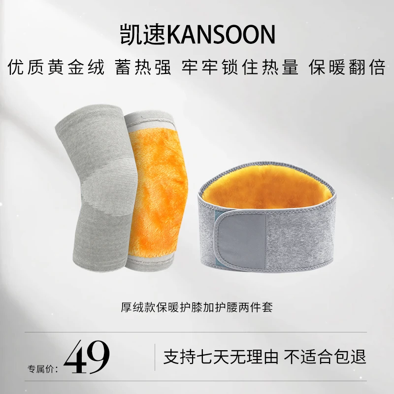 凯速厚绒款黄金绒保暖护膝护腰两件套