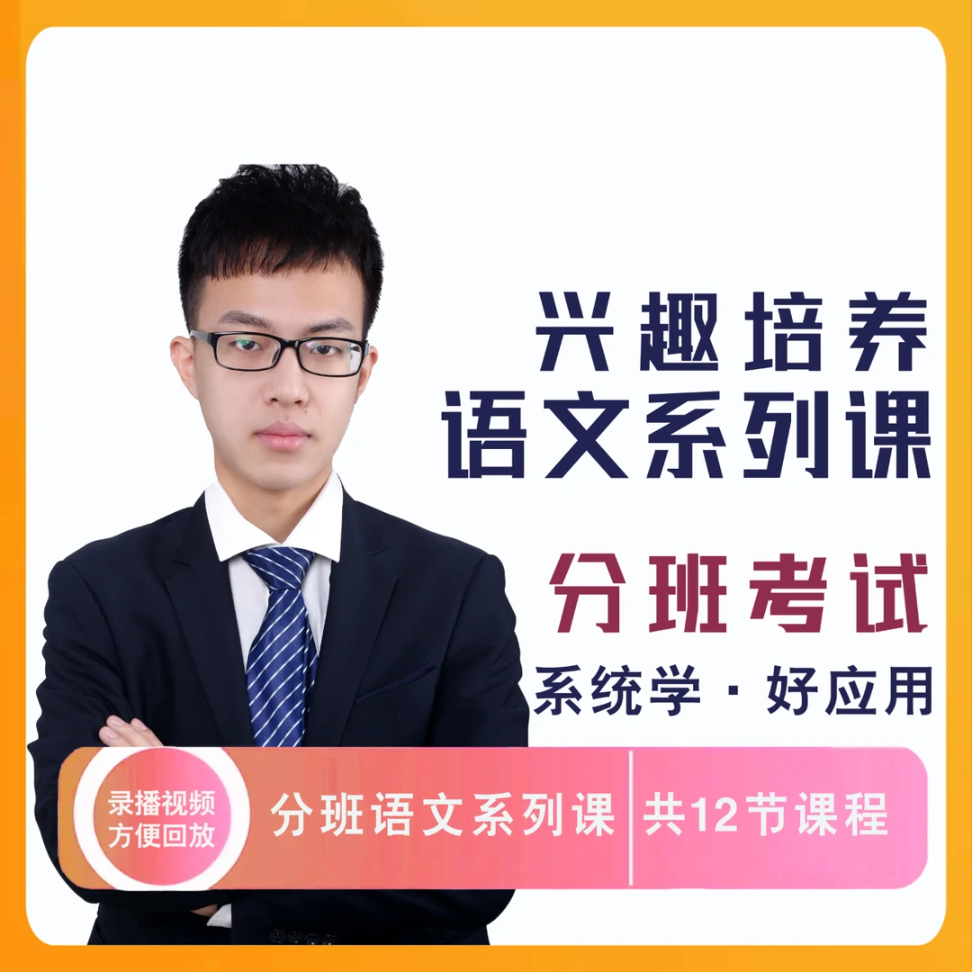 分班真题突破系列-语文专题