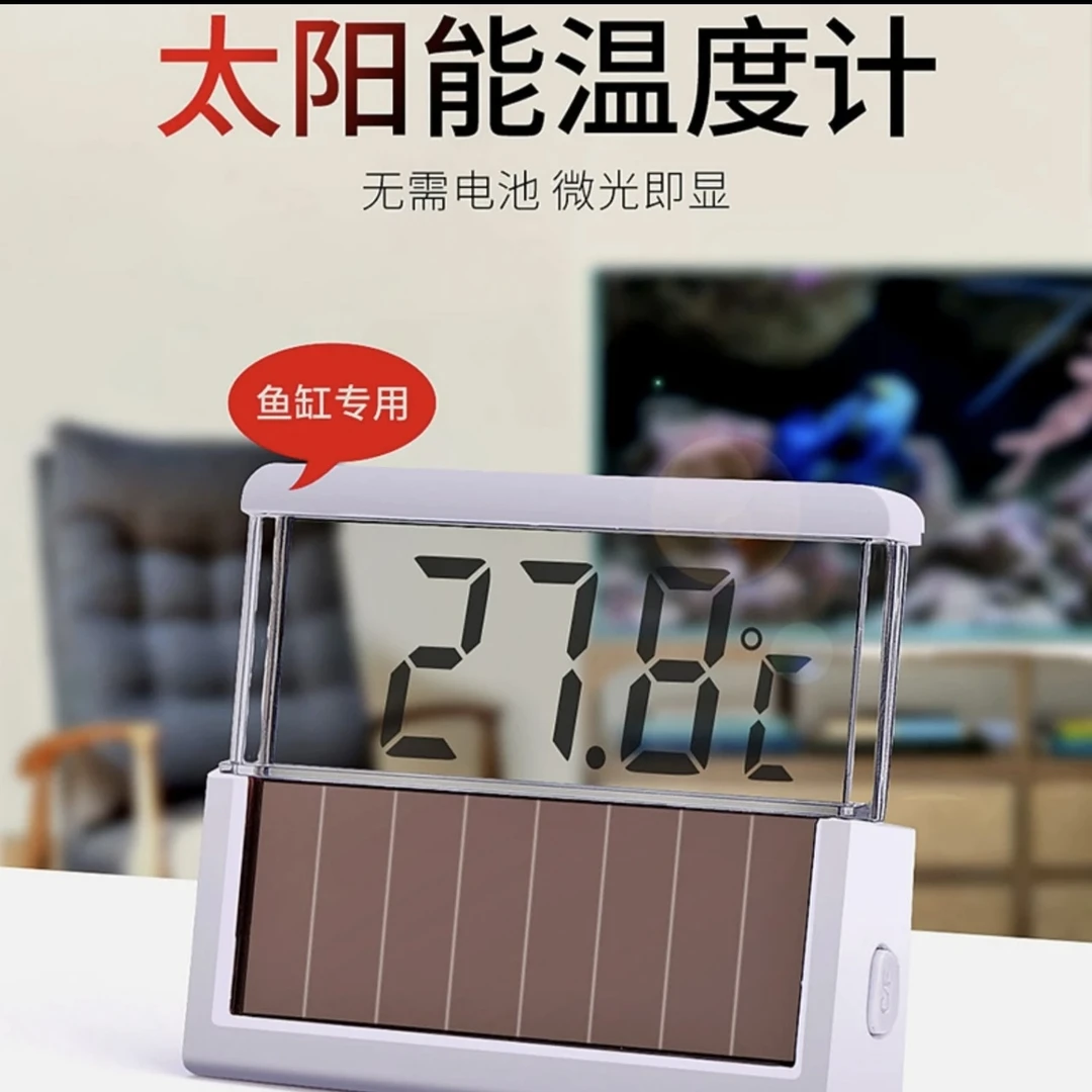 鱼缸温度计 太阳能显示款 微光即亮 无需电池