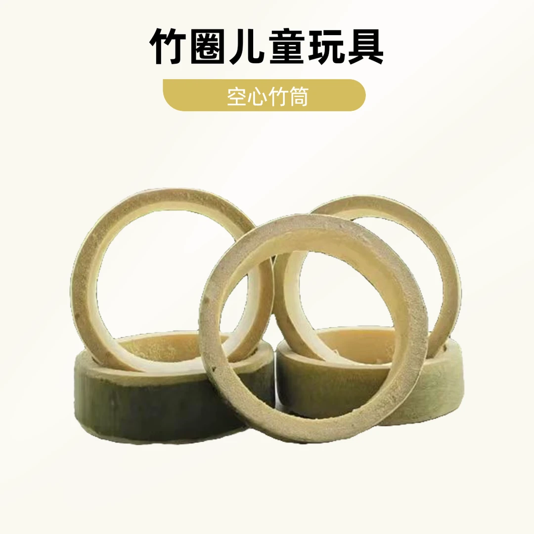 竹筒圈圈竹圈圈幼儿园儿童节玩具儿童竹玩具滚圈无节空心竹筒
