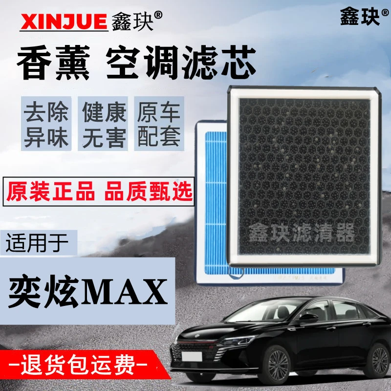 东风风神奕炫MAX空调滤芯香薰味N95空调格奶爸/潮爸1.5T空气滤芯
