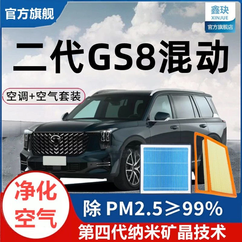 2022款传祺GS8原装空气空调滤芯二代GS8 2.0T混动空气滤清器空滤