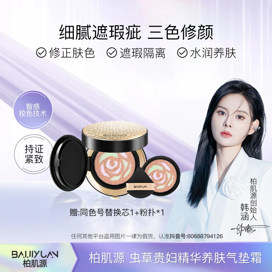 虫草贵妇精华养肤气垫霜