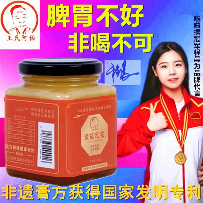 猴菇元浆【脾胃方面发明专利配方】老年儿童茯苓猴头菇蜂蜜猴菇原浆
