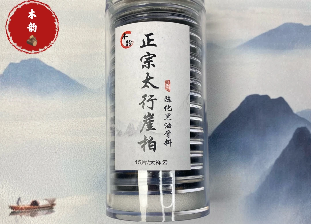 木韵正宗大行崖柏黑油骨料大祥云15/片/40分钟