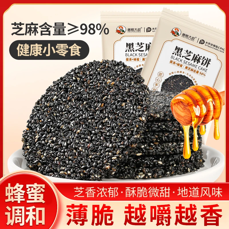 【善粮大叔】黑芝麻饼手工制作 孕妇老人小孩零食 黑芝麻片