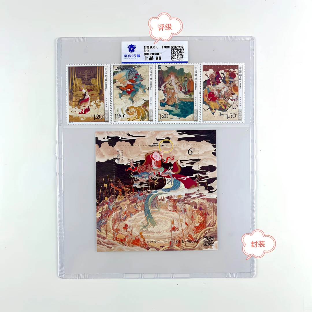 2024-14封神演义（一）套票＋小型张带封装京安拓普评级.邮票.集邮