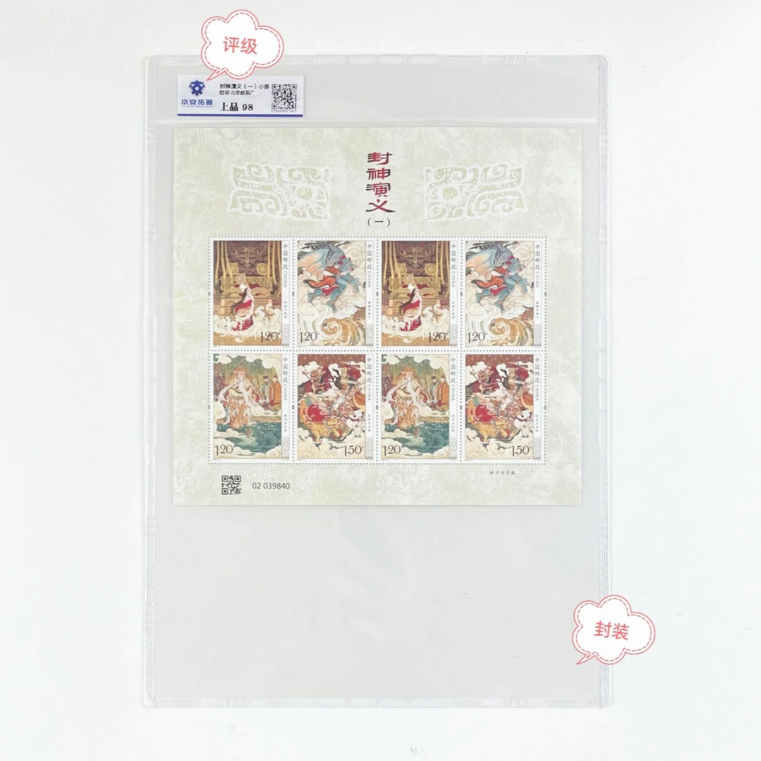 2024-14封神演义（一）小版正品保真带封装京安拓普评级邮票.集邮