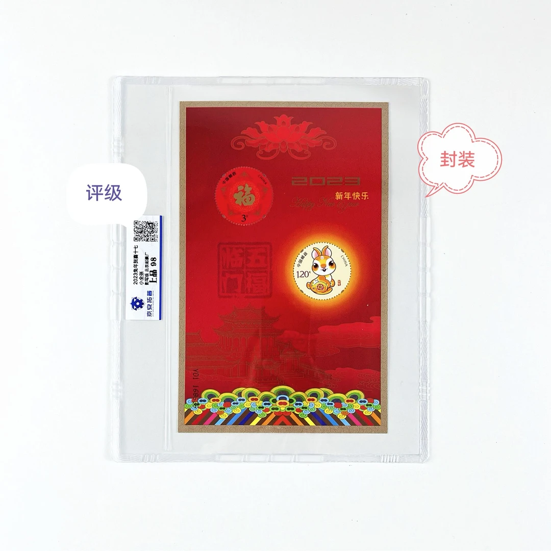 贺喜十七小全张兔报新春五福具臻带封装京安拓普评级.邮票