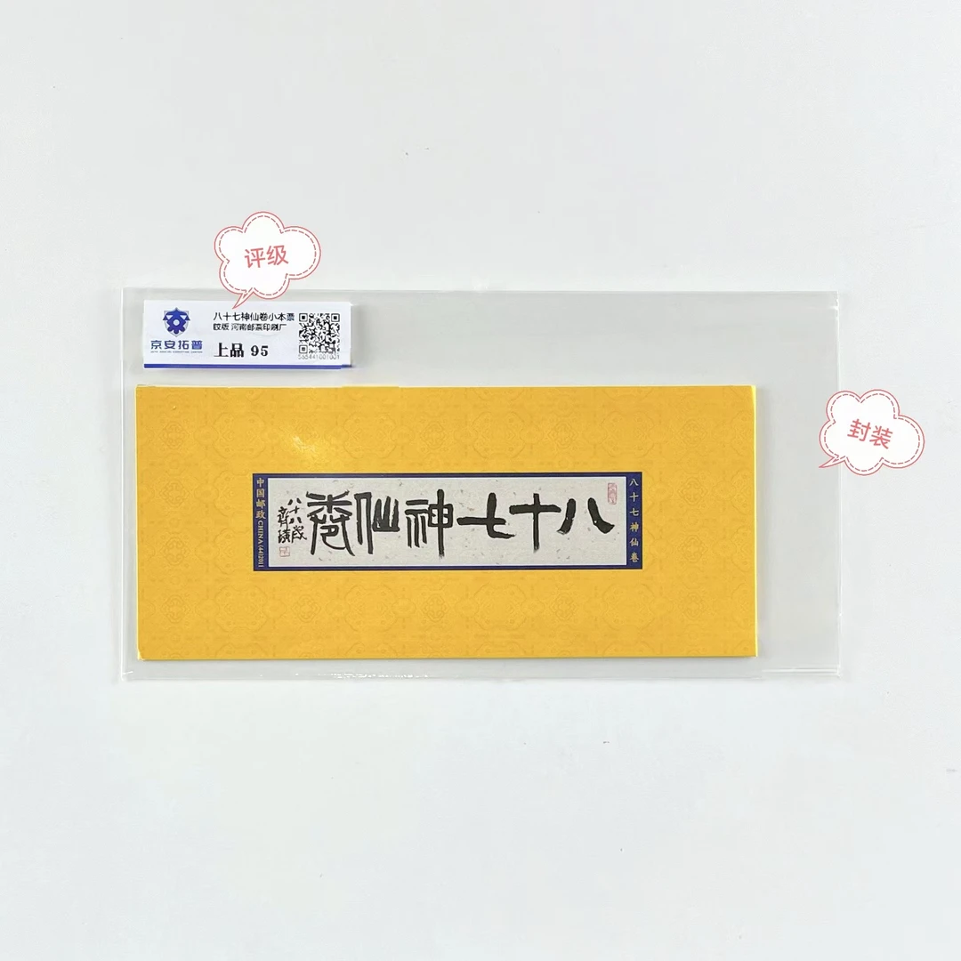 SB44八十七神仙卷小本票正品保真京安拓普评级邮票.集邮