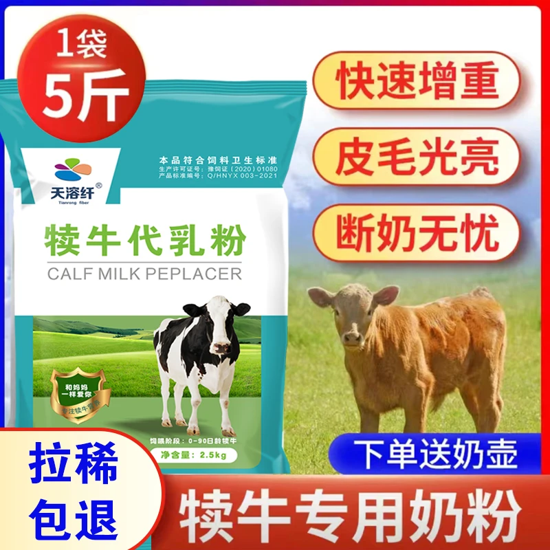 犊牛奶粉小牛犊专用奶粉兽用刚初生牛犊用的奶粉小牛代乳粉天溶纤