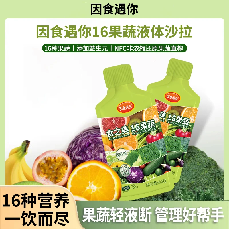 【买10袋送10袋】因食遇你食之美16果蔬液体沙拉风味甄选营养