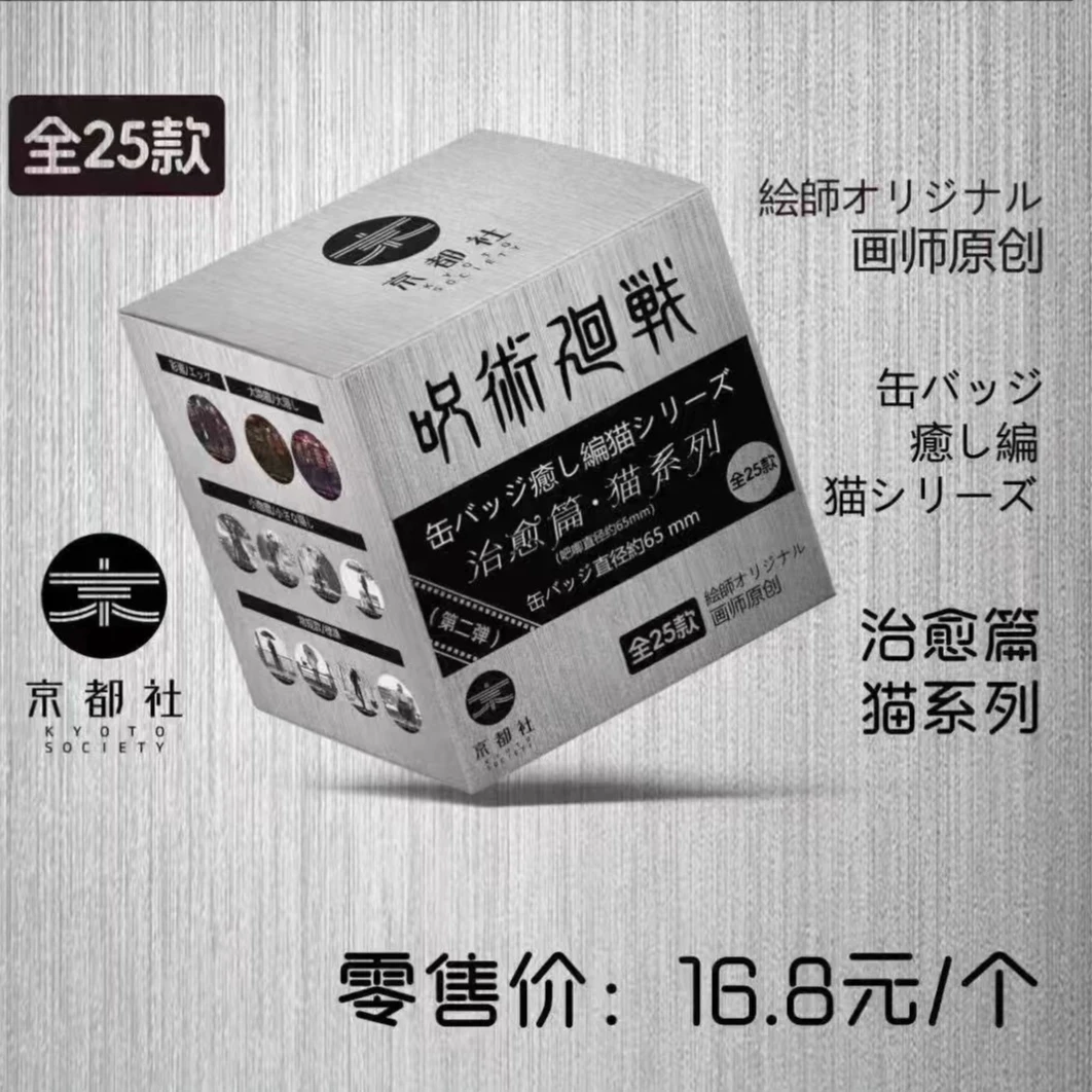 【盲盒】京都社 [咒术回战~我与猫系列]第二弹二创典藏徽章