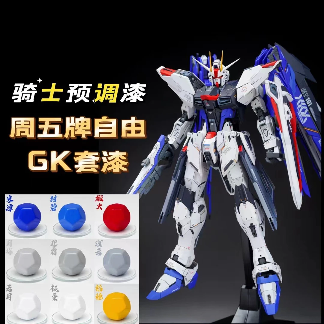 广东发货 骑士模型漆 周五牌GK 自由2.0范例套漆 预调喷涂漆