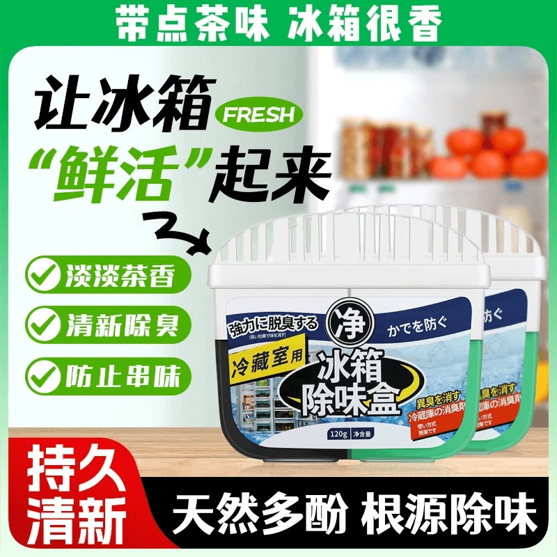 【3单5单囤】日本家用冰箱除臭剂除异味除味剂去味神器净化防串味新