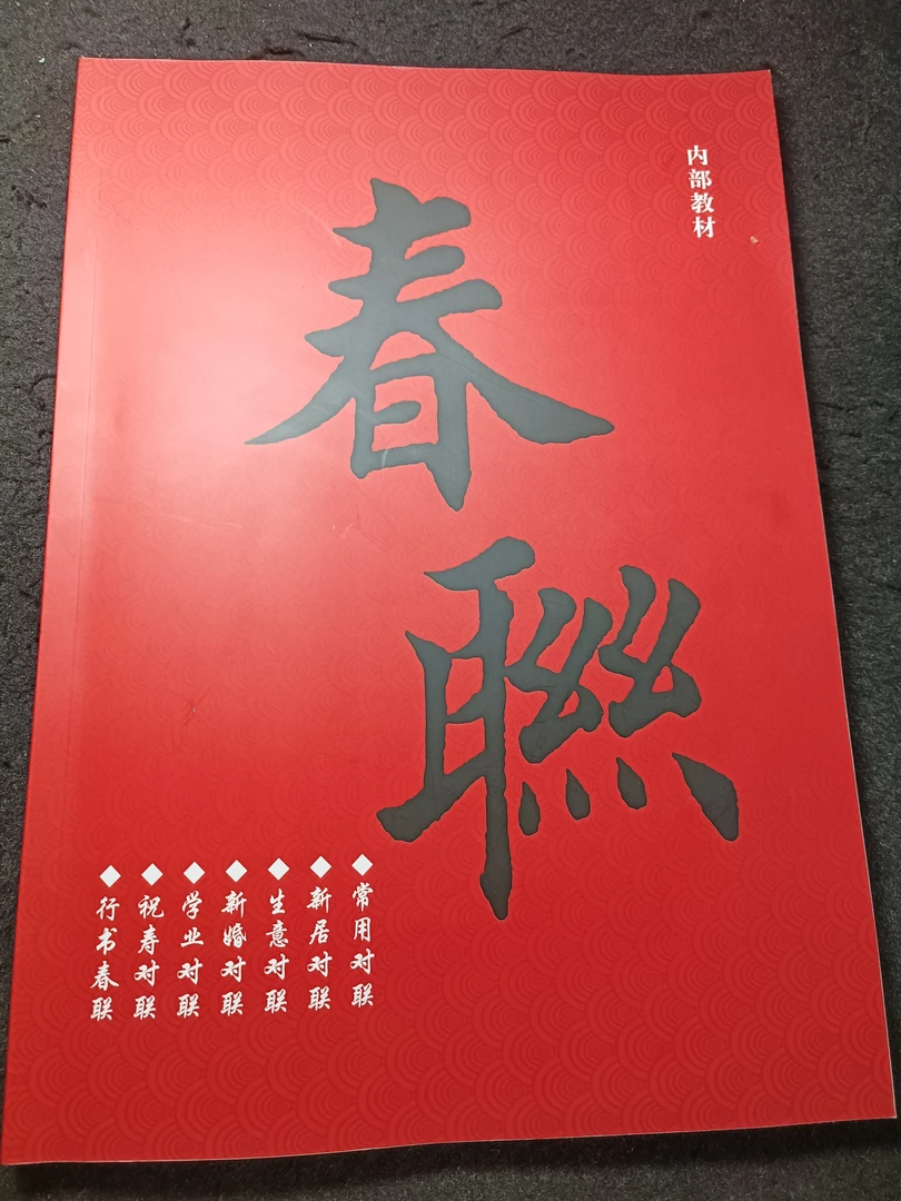 楷书行书对联学习字帖