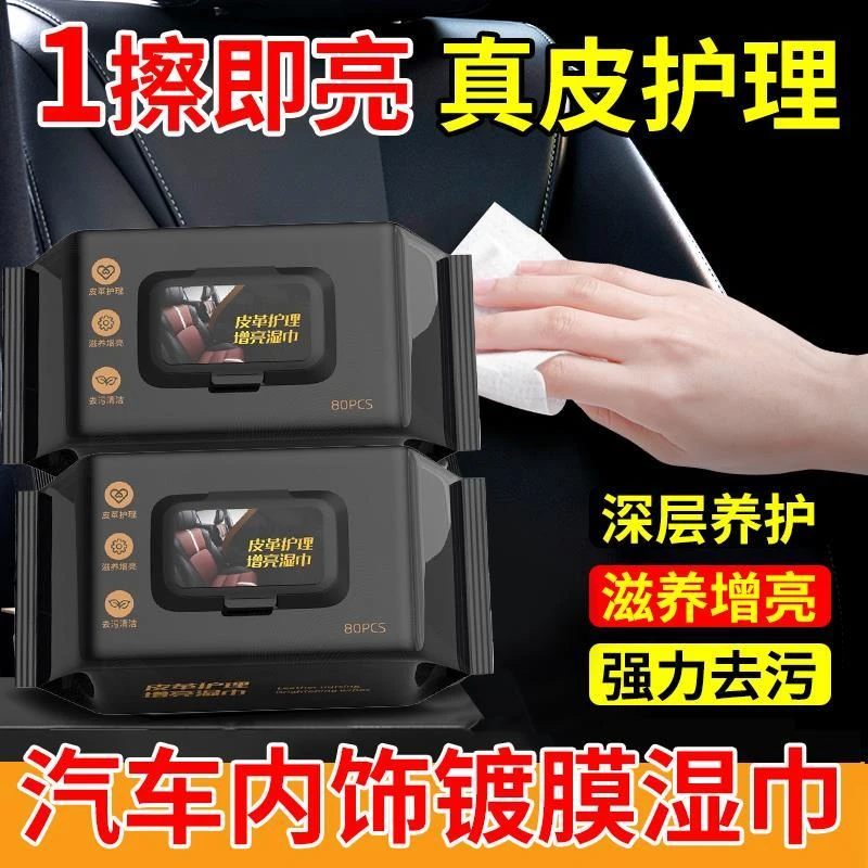 主播专属擦车汽车内饰清洁湿巾镀膜车载湿纸巾皮革护理除尘去污