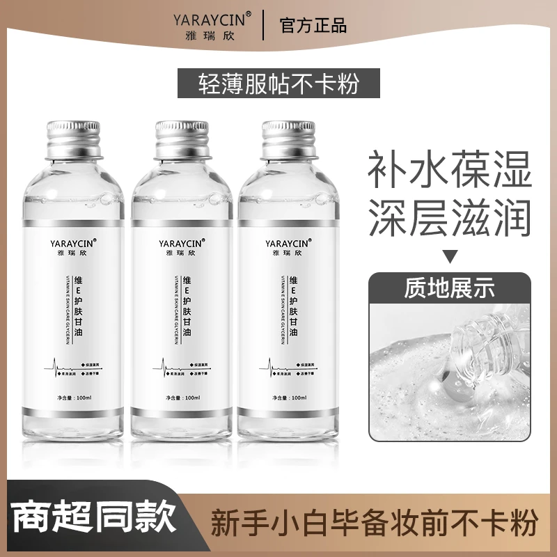 ✅【优惠福利！】 维e护肤甘油脸部妆前补水保湿起皮干裂滋润水嫩清爽