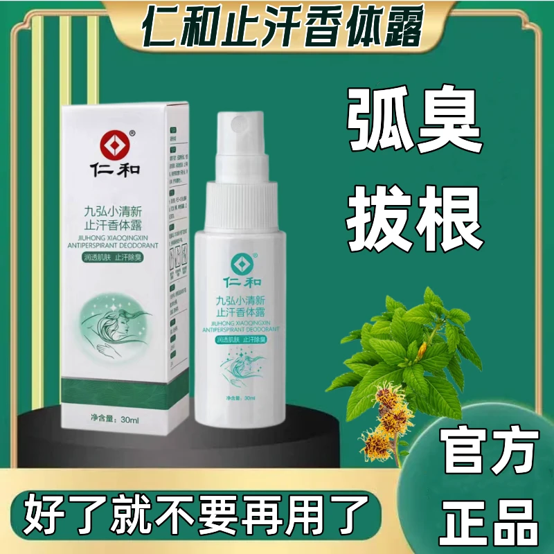 仁和止汗露去腋下狐臭喷雾男女通用持久香体腋露清新净味除臭抑菌