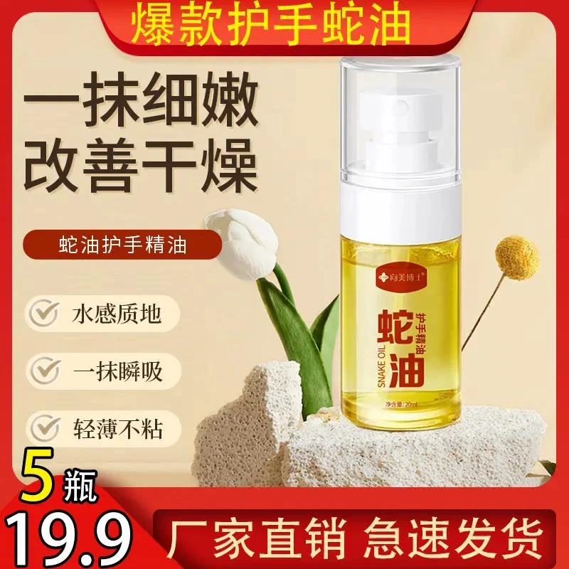 【19.9元5瓶!】蛇油护手精油滋润提亮补水保湿清爽润肤护理精油