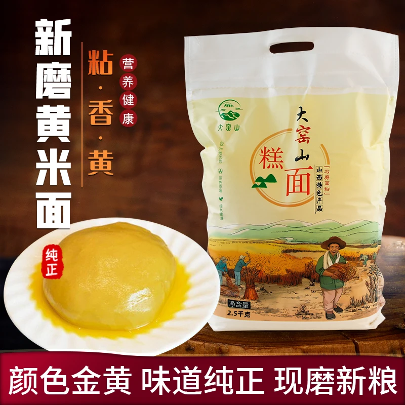 大同新荣现磨糕面纯黄糕面大黄米面农家糕面炸油糕黄米面优质